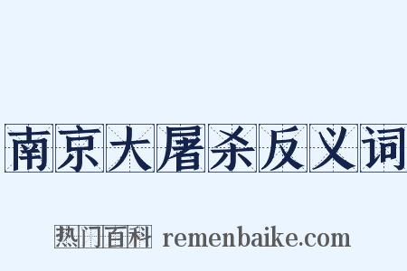 南京大屠杀反义词是什么意思的图片